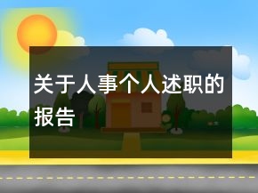 關(guān)于人事個人述職的報告