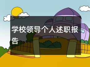 學(xué)校領(lǐng)導(dǎo)個(gè)人述職報(bào)告
