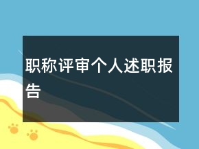 職稱評審個人述職報告