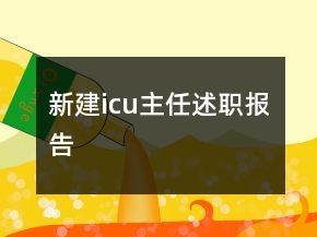新建icu主任述職報告