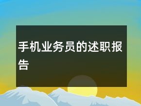 手機業(yè)務(wù)員的述職報告
