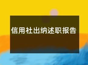 信用社出納述職報(bào)告