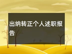 出納轉(zhuǎn)正個(gè)人述職報(bào)告