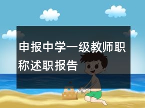 申報(bào)中學(xué)一級(jí)教師職稱述職報(bào)告