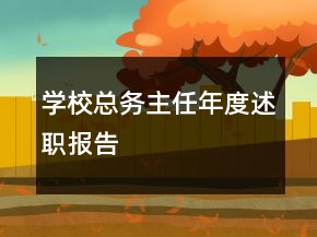 學(xué)校總務(wù)主任年度述職報告