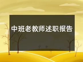 中班老教師述職報告