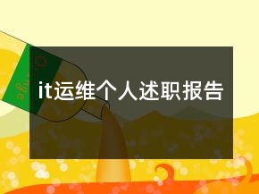 it運(yùn)維個人述職報告