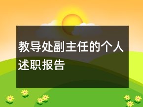 教導(dǎo)處副主任的個人述職報告