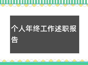 個(gè)人年終工作述職報(bào)告