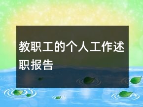 教職工的個(gè)人工作述職報(bào)告