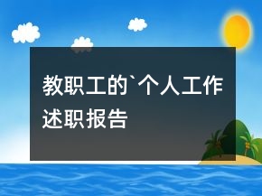 教職工的`個人工作述職報告