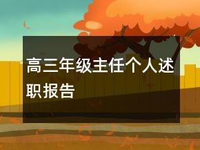高三年級(jí)主任個(gè)人述職報(bào)告