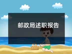 郵政局述職報(bào)告