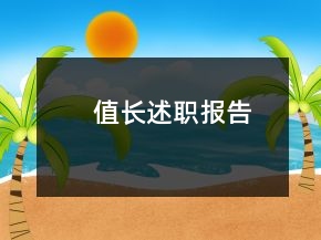 值長述職報(bào)告