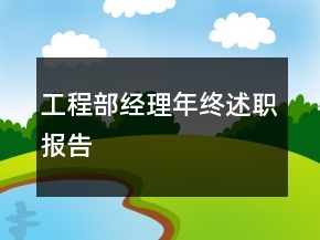 工程部經(jīng)理年終述職報告