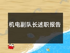 機(jī)電副隊(duì)長述職報(bào)告