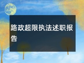 路政超限執(zhí)法述職報(bào)告