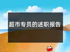 超市專員的述職報(bào)告