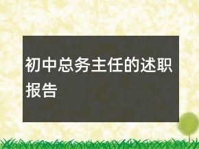 初中總務(wù)主任的述職報告