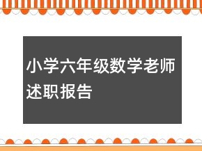 小學(xué)六年級數(shù)學(xué)老師述職報(bào)告