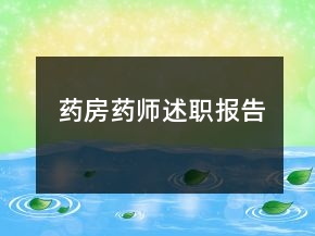 藥房藥師述職報(bào)告
