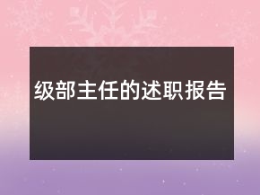 級部主任的述職報告
