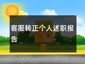 客服轉(zhuǎn)正個人述職報告