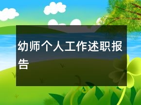 幼師個(gè)人工作述職報(bào)告