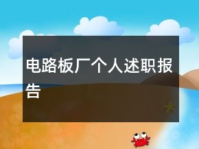 電路板廠個人述職報告