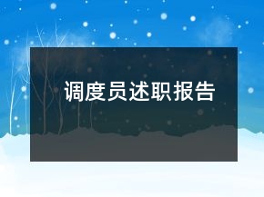 調(diào)度員述職報告