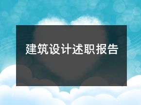 建筑設計述職報告
