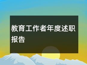 教育工作者年度述職報(bào)告