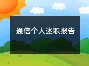 通信個(gè)人述職報(bào)告