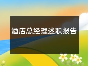 酒店總經(jīng)理述職報告