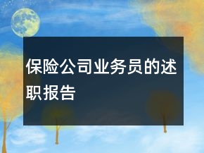 保險公司業(yè)務(wù)員的述職報告