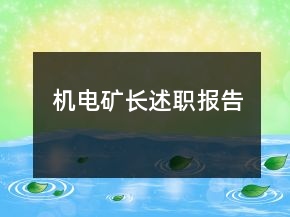 機(jī)電礦長(zhǎng)述職報(bào)告