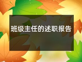 班級(jí)主任的述職報(bào)告