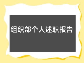 組織部個(gè)人述職報(bào)告