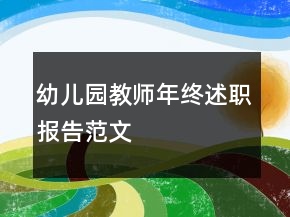 幼兒園教師年終述職報(bào)告范文