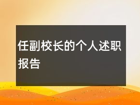 任副校長的個(gè)人述職報(bào)告