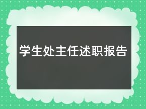 學生處主任述職報告