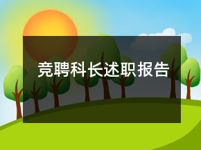 競聘科長述職報(bào)告