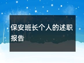 保安班長個人的述職報告
