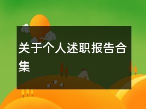關(guān)于個(gè)人述職報(bào)告合集