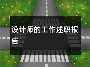 設(shè)計師的工作述職報告