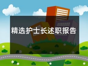 精選護(hù)士長述職報告