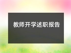 教師開(kāi)學(xué)述職報(bào)告