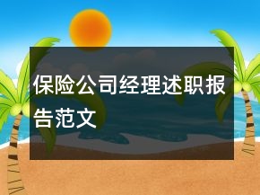 保險(xiǎn)公司經(jīng)理述職報(bào)告范文