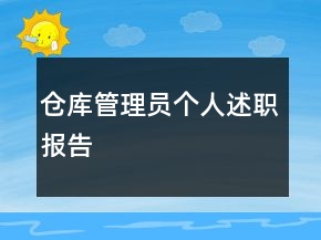 倉(cāng)庫(kù)管理員個(gè)人述職報(bào)告