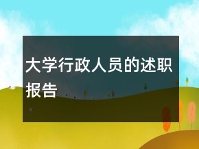 大學(xué)行政人員的述職報告